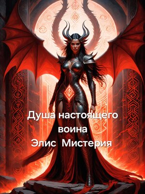 cover image of Душа настоящего воина